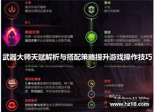 武器大师天赋解析与搭配策略提升游戏操作技巧