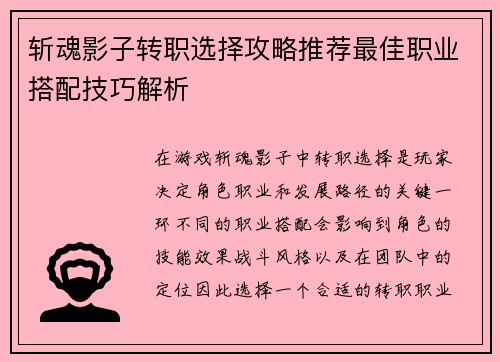 斩魂影子转职选择攻略推荐最佳职业搭配技巧解析