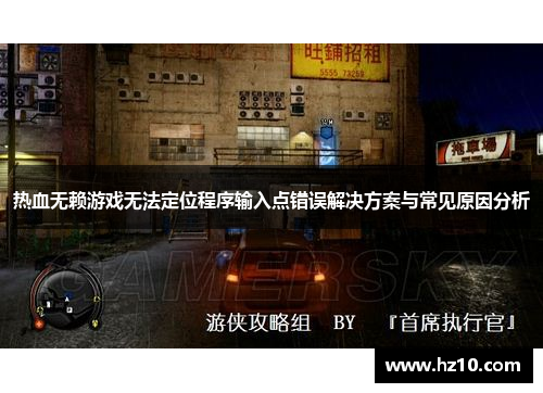 热血无赖游戏无法定位程序输入点错误解决方案与常见原因分析