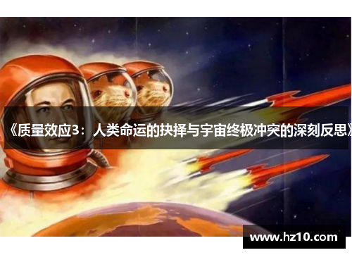 《质量效应3：人类命运的抉择与宇宙终极冲突的深刻反思》