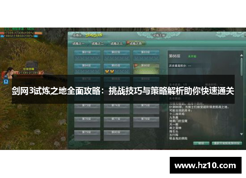 剑网3试炼之地全面攻略：挑战技巧与策略解析助你快速通关