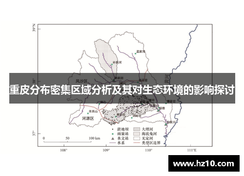 重皮分布密集区域分析及其对生态环境的影响探讨