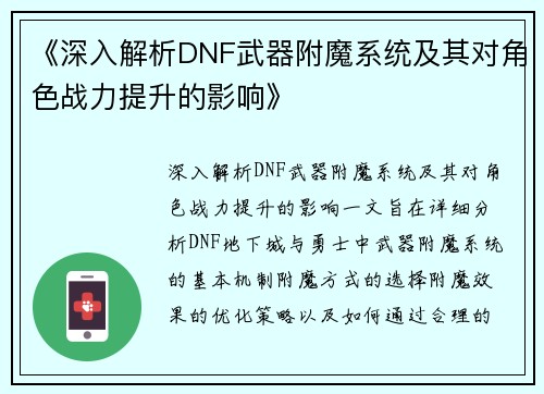 《深入解析DNF武器附魔系统及其对角色战力提升的影响》